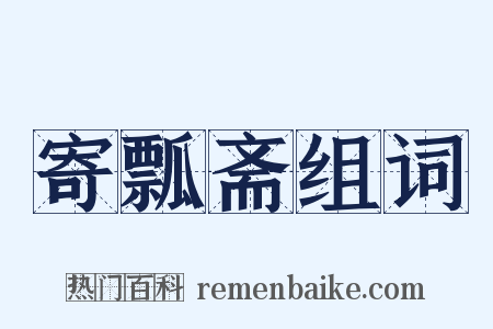 寄瓢斋组词是什么意思的图片